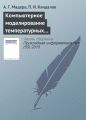 Компьютерное моделирование температурных полей технических систем при интервально стохастической неопределенности параметров