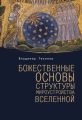 Божественные основы структуры мироустройства Вселенной