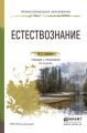Естествознание 8-е изд., пер. и доп. Учебник и практикум для СПО