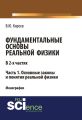 Фундаментальные основы реальной физики. Часть 1. Основные законы и понятия реальной физики