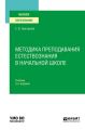 Методика преподавания естествознания в начальной школе 3-е изд., испр. и доп. Учебник для вузов