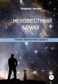 Неизвестный алмаз. Обычная тайна волнового процесса