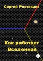Как работает Вселенная