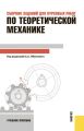 Сборник заданий для курсовых работ по теоретической механике
