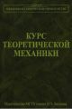 Курс теоретической механики