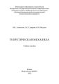 Теоретическая механика