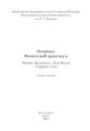 Механика. Физический практикум. Законы движения. Колебания. Упругие силы