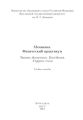 Механика. Физический практикум. Законы движения. Колебания. Упругие силы