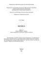 Физика. Вып. 3. Работа. Мощность. Энергия. Законы сохранения механической энергии и импульса