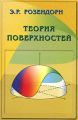 Теория поверхностей