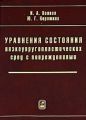 Уравнения состояния вязкоупругопластических сред с повреждениями