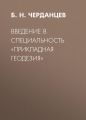 Введение в специальность «Прикладная геодезия»