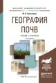 География почв 3-е изд., испр. и доп. Учебник и практикум для академического бакалавриата