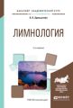 Лимнология 2-е изд., испр. и доп. Учебное пособие для академического бакалавриата