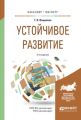 Устойчивое развитие 3-е изд., испр. и доп. Учебное пособие для бакалавриата и магистратуры