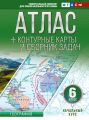 Атлас + контурные карты и сборник задач. 6 класс. Начальный курс