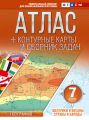 Атлас + контурные карты и сборник задач. 7 класс. Материки и океаны. Страны и народы