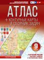 Атлас + контурные карты и сборник задач. 9 класс. География России. Население, хозяйство и географические районы