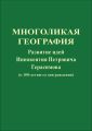 Многоликая география. Развитие идей Иннокентия Петровича Герасимова (к 100-летию со дня рождения)