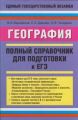 География. Полный справочник для подготовки к ЕГЭ