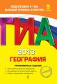 ГИА 2013. География. Тренировочные задания. 9 класс