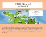 Удивительная Албания