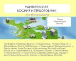 Удивительная Босния и Герцеговина