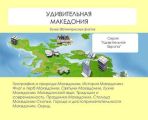 Удивительная Македония