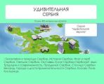 Удивительная Сербия