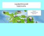 Удивительная Таволара