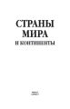 Страны мира и континенты