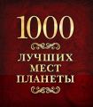 1000 лучших мест планеты