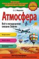 Атмосфера. Всё о воздушном океане Земли