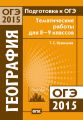 Подготовка к ОГЭ в 2015 году. География. Тематические работы для 8-9 классов