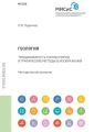Геология. Трещиноватость горных пород и графические методы ее изображения. Методические указания