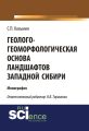 Геолого-геоморфологическая основа ландшафтов Западной Сибири