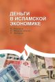 Деньги в исламской экономике
