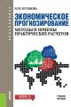 Экономическое прогнозирование. Методы и приемы практических расчетов