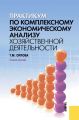 Практикум по комплексному экономическому анализу хозяйственной деятельности
