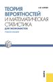 Теория вероятностей и математическая статистика для экономистов