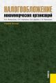 Налогообложение некоммерческих организаций
