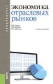 Экономика отраслевых рынков