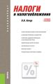 Налоги и налогообложение