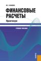 Финансовые расчеты. Практикум