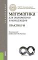 Математика для экономистов и менеджеров. Практикум