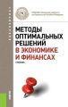 Методы оптимальных решений в экономике и финансах