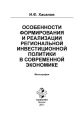Особенности формирования и реализации региональной инвестиционной политики в современной экономике