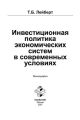 Инвестиционная политика экономических систем в современных условиях