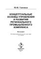 Концептуальные основы управления и развития регионального промышленного комплекса
