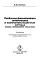 Проблемы формирования устойчивости и конкурентоспособности региона (теория, методология и практика)